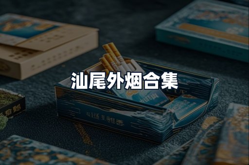 汕尾外烟合集