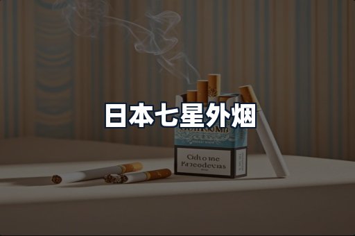 日本七星外烟