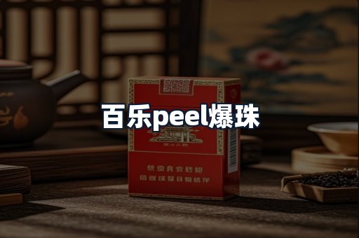 百乐peel爆珠