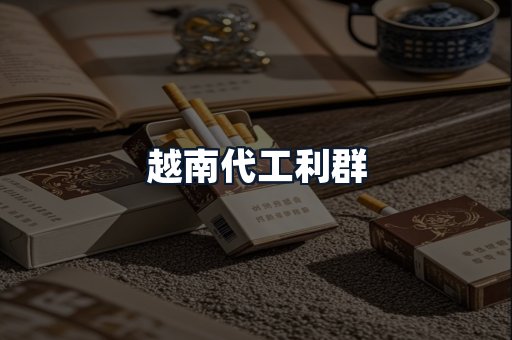 越南代工利群